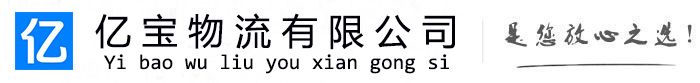 浙江亿宝物流运输公司